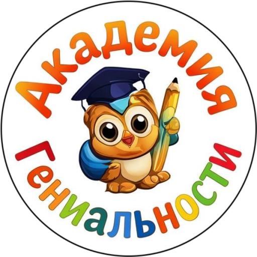 "АКАДЕМИЯ ГЕНИАЛЬНОСТИ" жеке балабақша